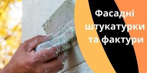 Штукатурки 